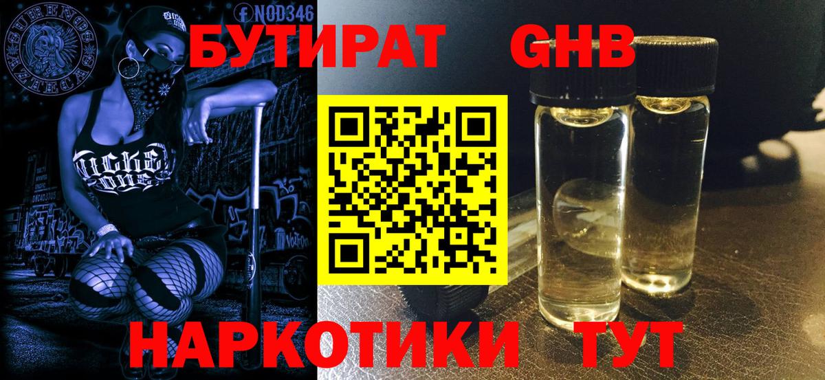 БУТИРАТ бутандиол Осинники